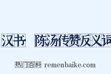 汉书·陈汤传赞反义词是什么意思的图片